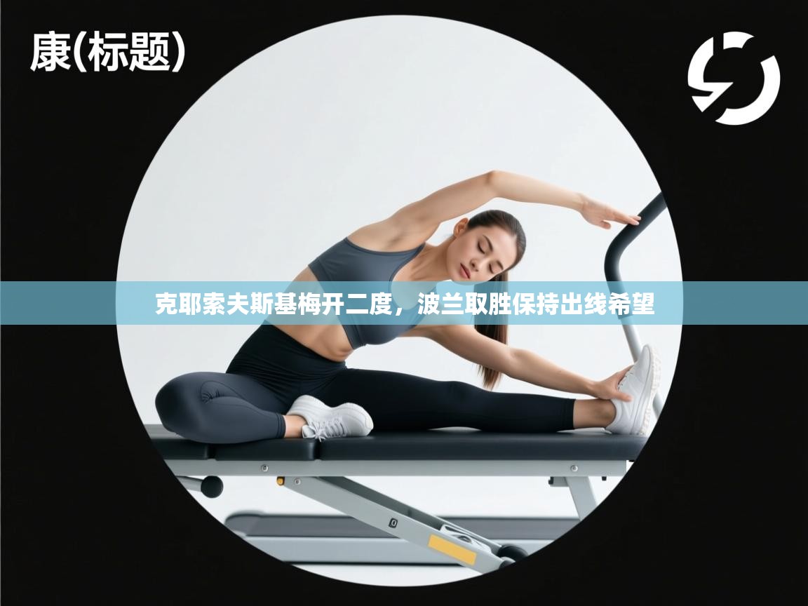 克耶索夫斯基梅开二度,波兰取胜保持出线希望 第2张