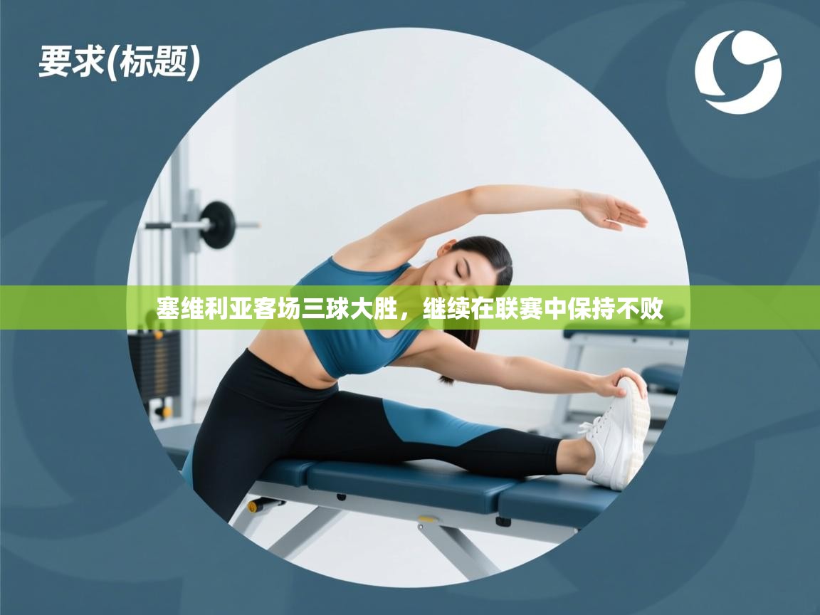 塞维利亚客场三球大胜,继续在联赛中保持不败 第1张