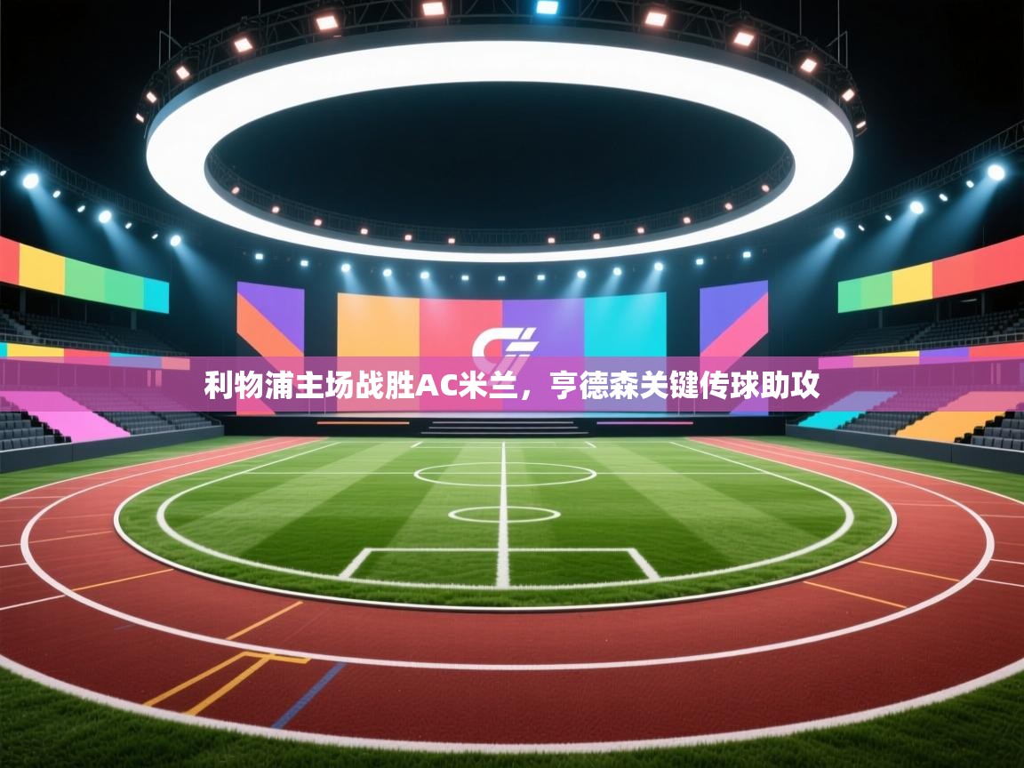 利物浦主场战胜AC米兰,亨德森关键传球助攻 第2张