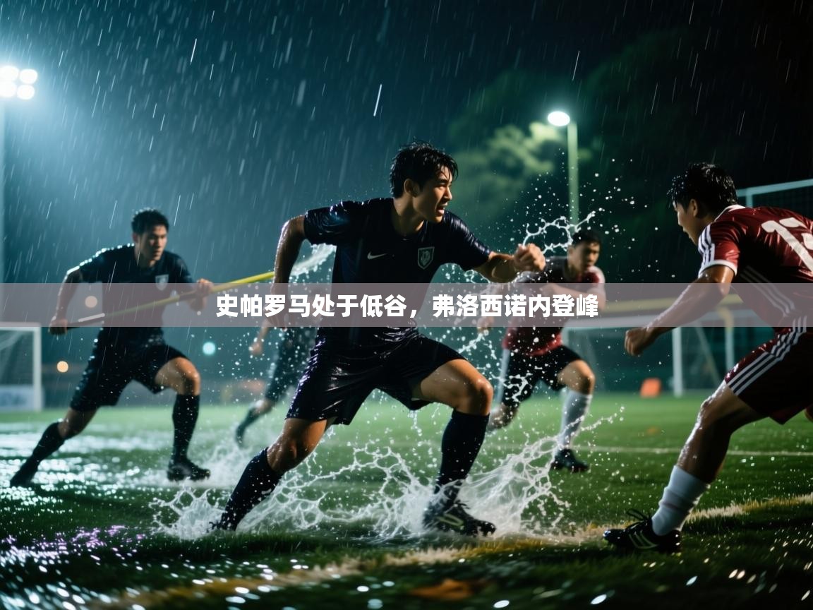 史帕罗马处于低谷,弗洛西诺内登峰 第1张