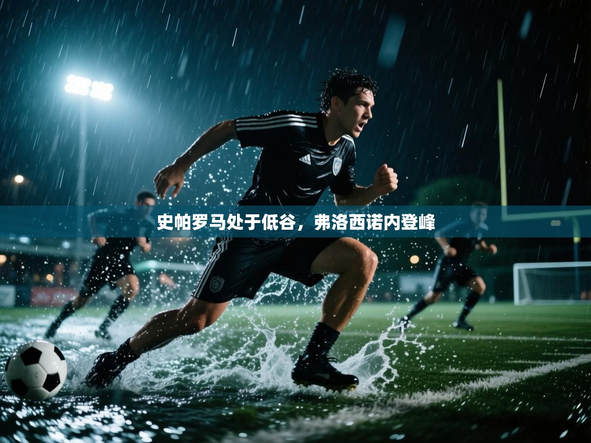 史帕罗马处于低谷,弗洛西诺内登峰 第2张