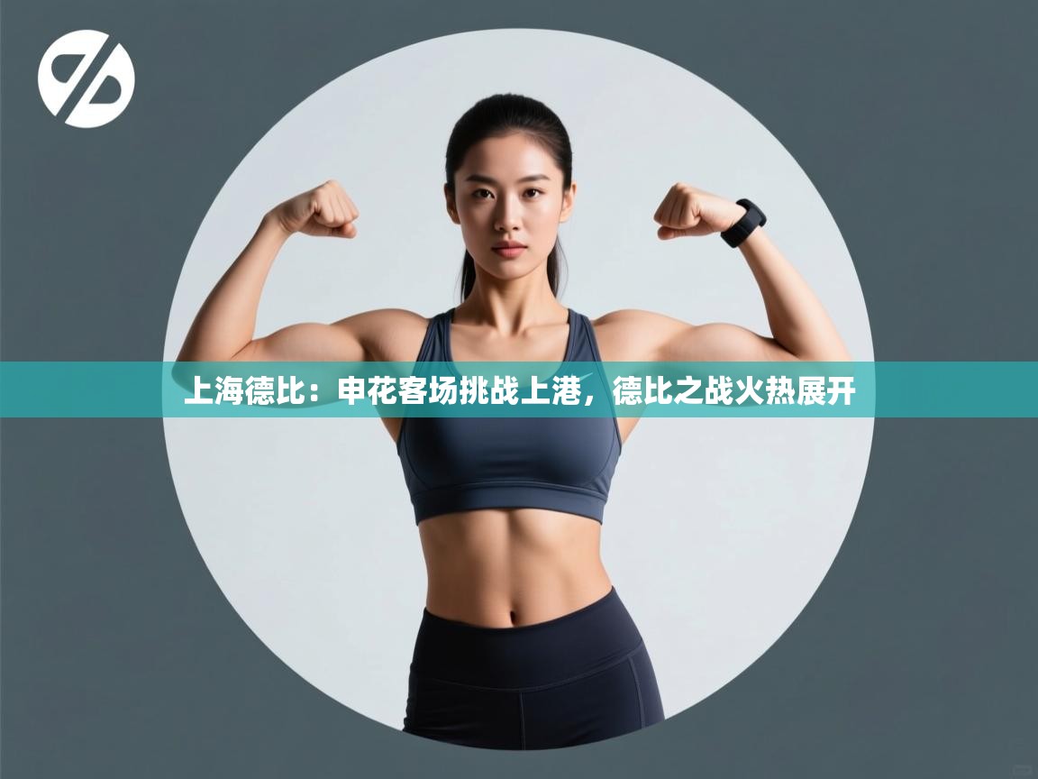 上海德比:申花客场挑战上港,德比之战火热展开 第1张