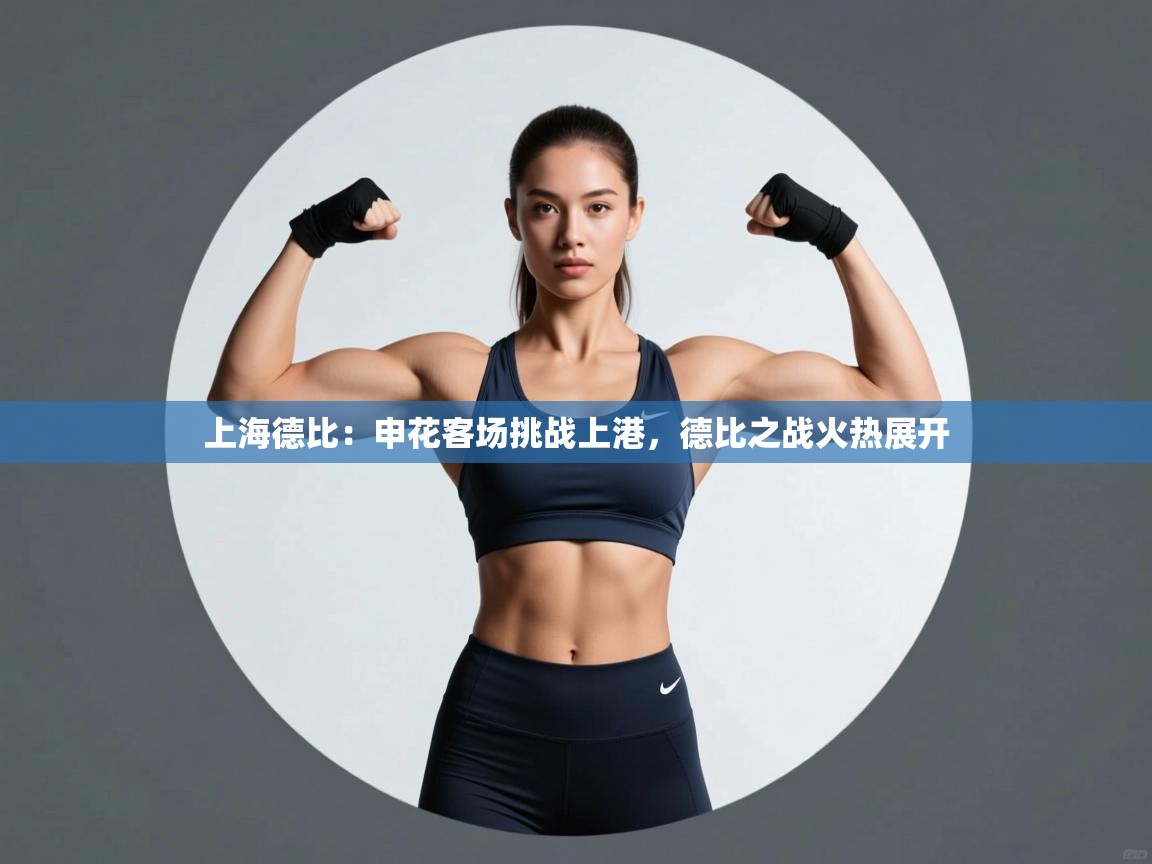 上海德比:申花客场挑战上港,德比之战火热展开 第2张