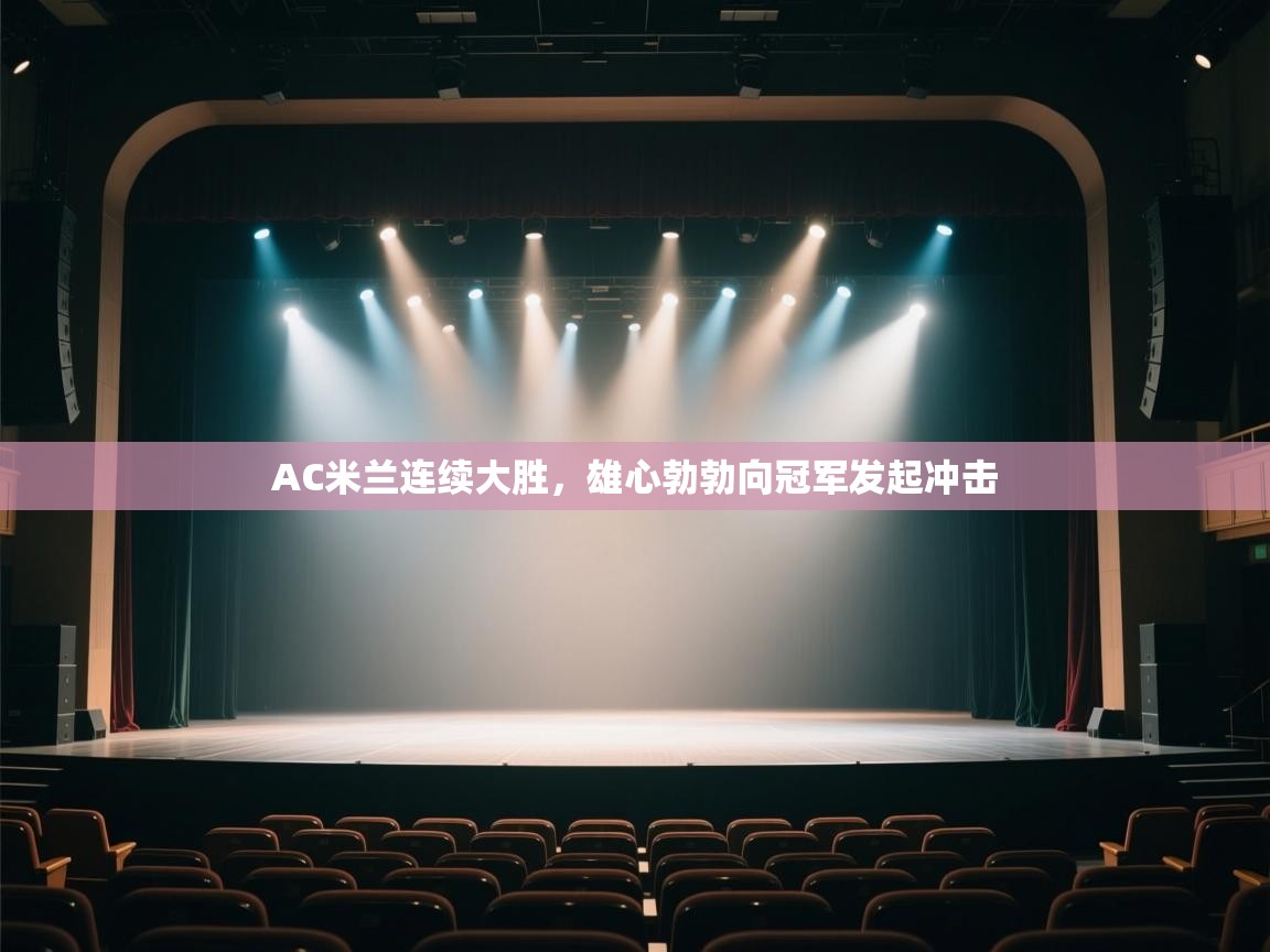 AC米兰连续大胜，雄心勃勃向冠军发起冲击  第1张