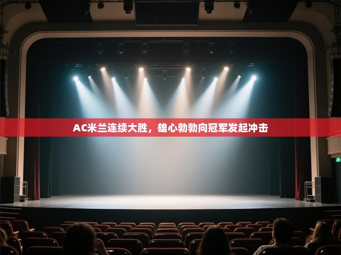 AC米兰连续大胜，雄心勃勃向冠军发起冲击  第2张