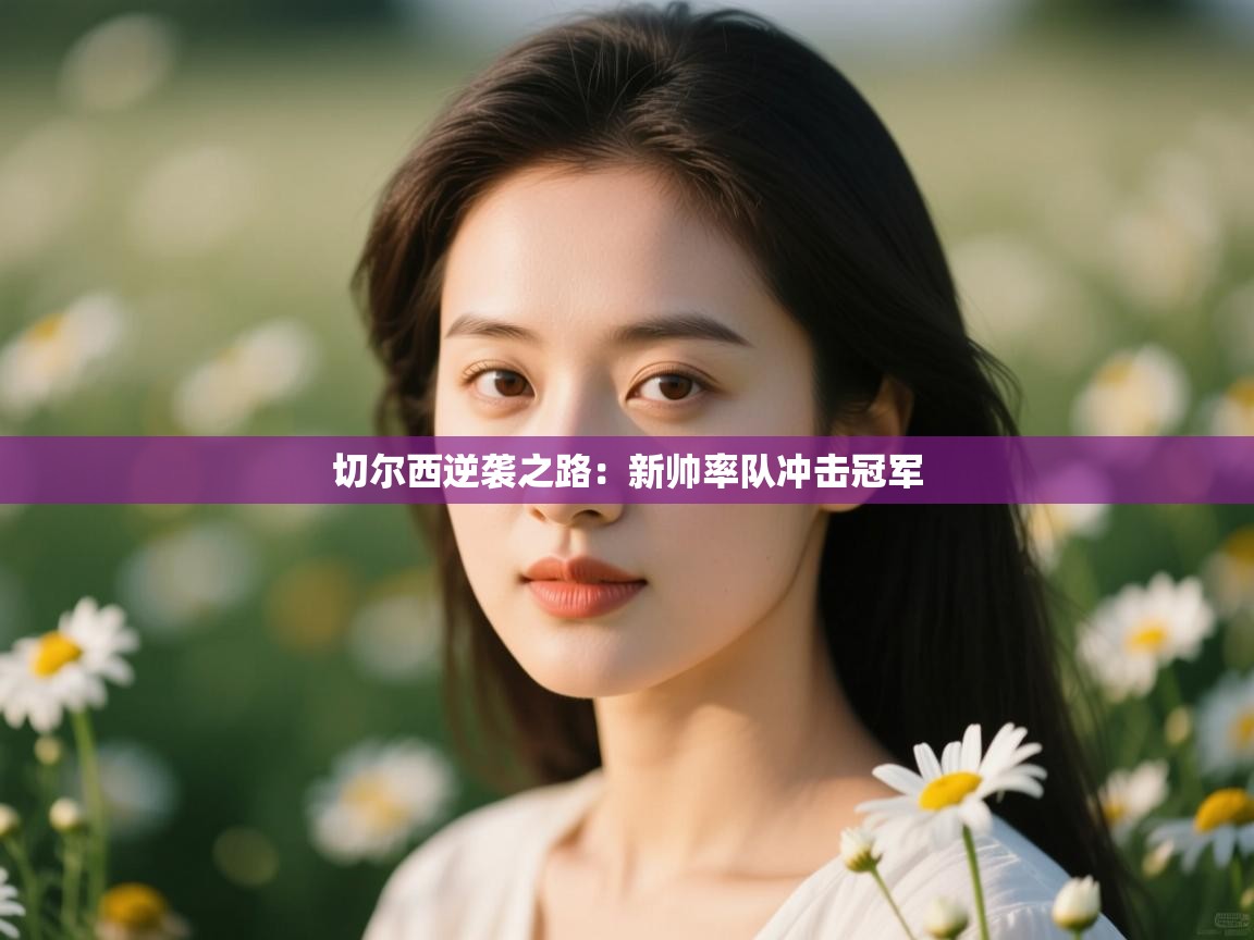 切尔西逆袭之路:新帅率队冲击冠军 第1张