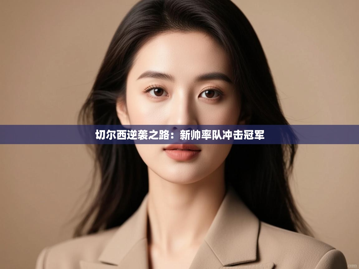 切尔西逆袭之路:新帅率队冲击冠军 第2张