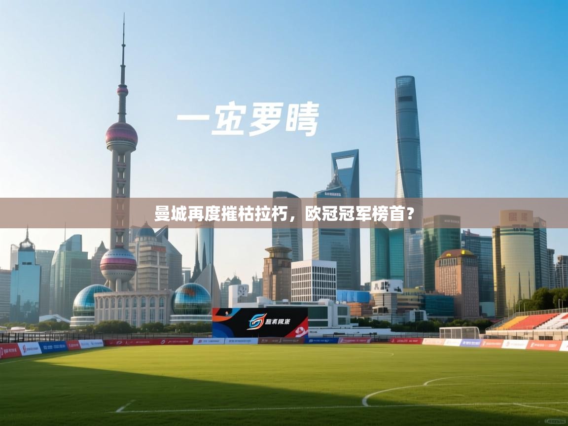 曼城再度摧枯拉朽，欧冠冠军榜首？  第1张