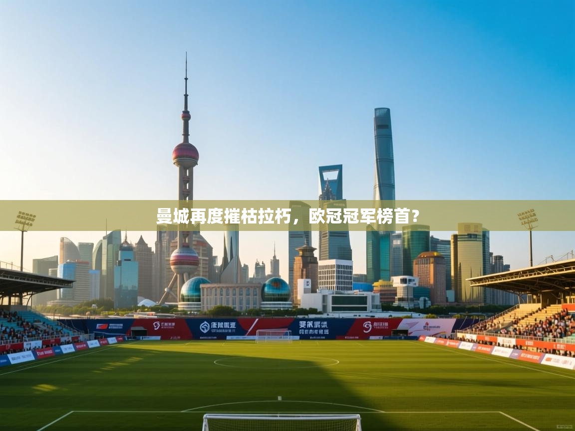 曼城再度摧枯拉朽，欧冠冠军榜首？  第2张