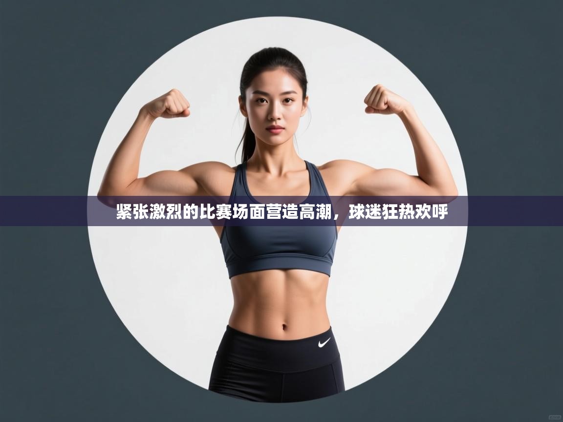 紧张激烈的比赛场面营造高潮，球迷狂热欢呼  第2张