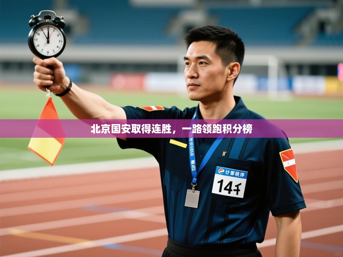 北京国安取得连胜，一路领跑积分榜  第2张