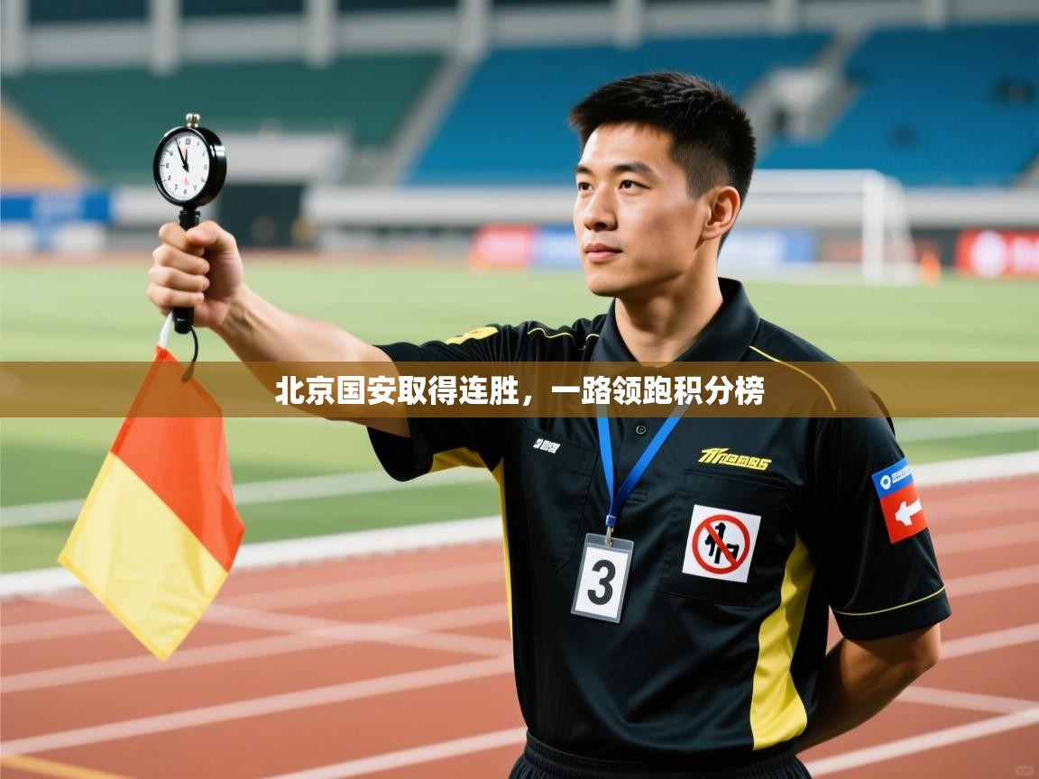 北京国安取得连胜，一路领跑积分榜  第1张