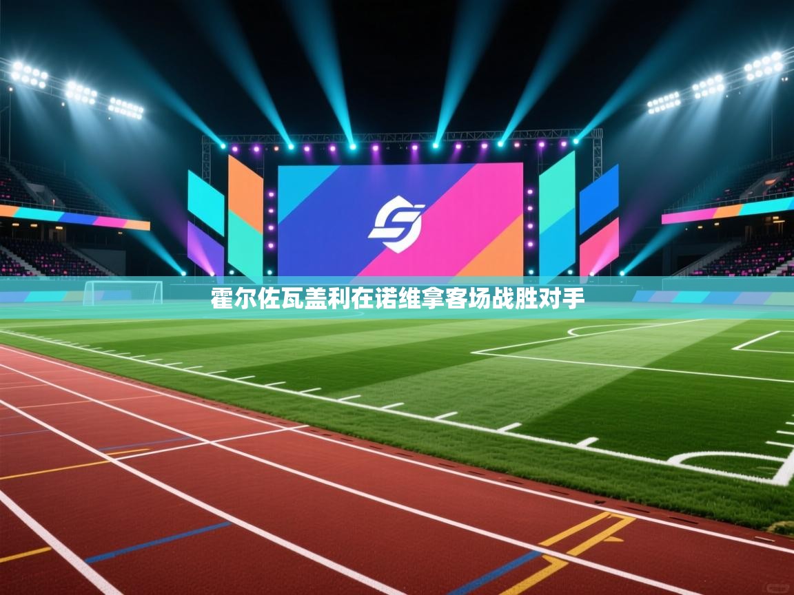 霍尔佐瓦盖利在诺维拿客场战胜对手  第1张