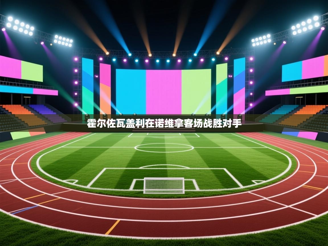 霍尔佐瓦盖利在诺维拿客场战胜对手  第2张