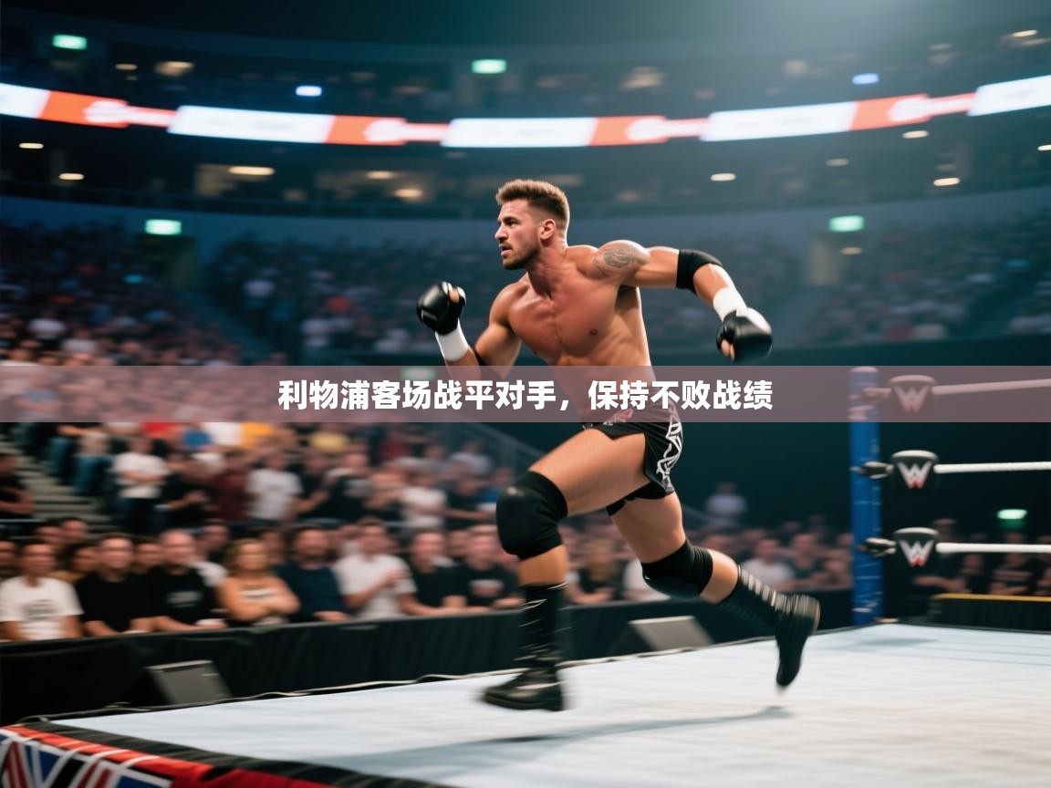 利物浦客场战平对手，保持不败战绩  第1张