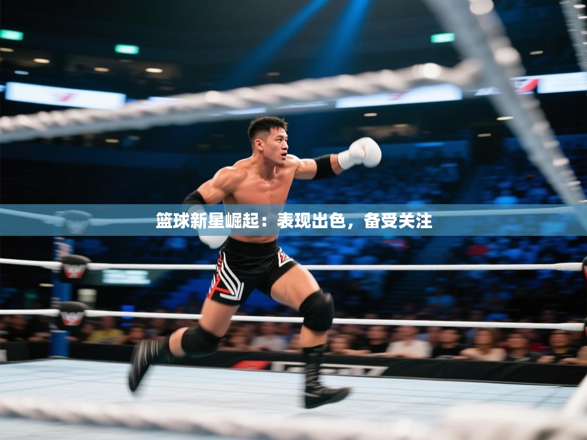 篮球新星崛起:表现出色,备受关注 第1张