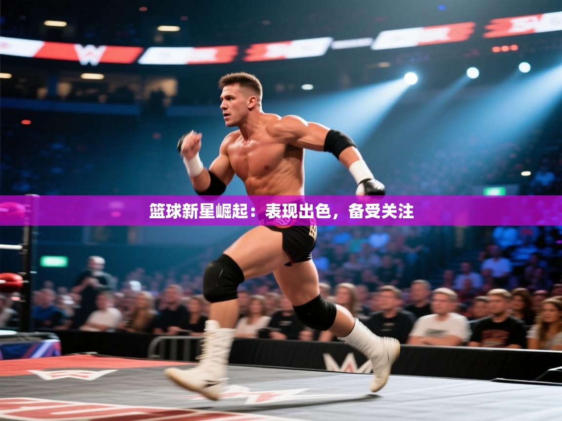 篮球新星崛起:表现出色,备受关注 第2张