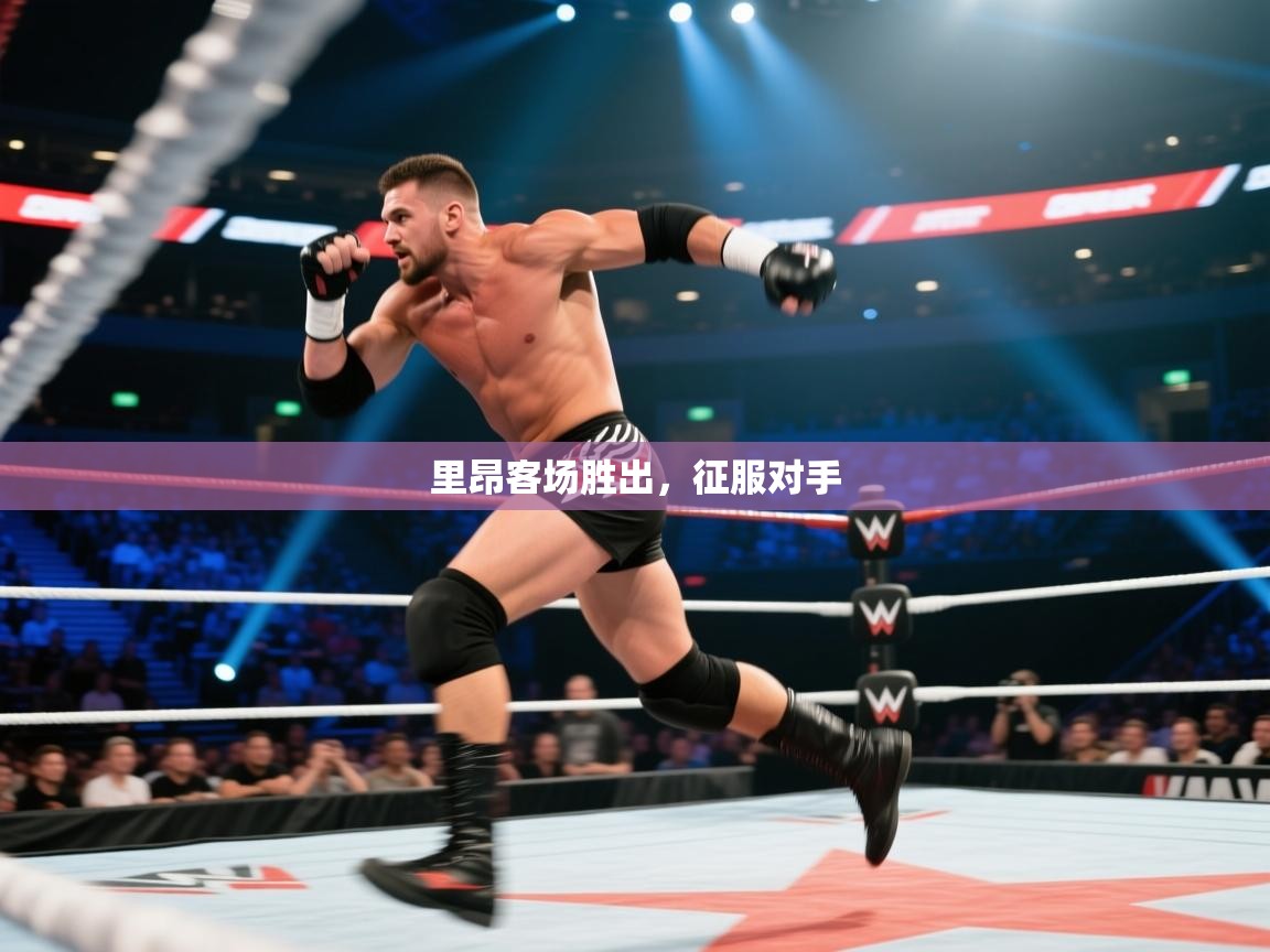 里昂客场胜出，征服对手  第1张