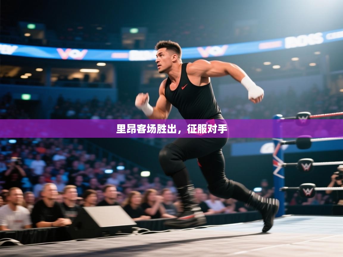 里昂客场胜出，征服对手  第2张