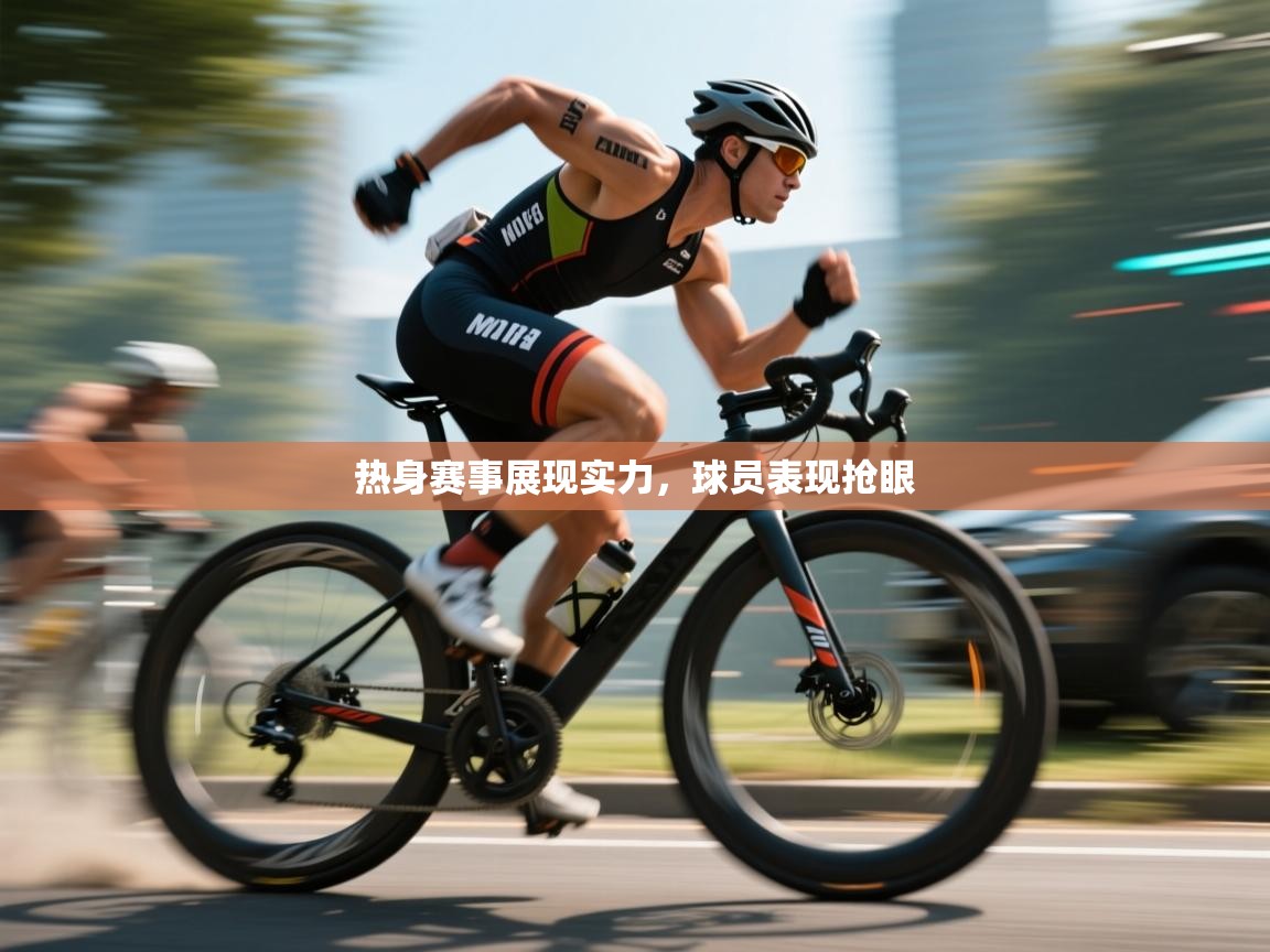 热身赛事展现实力，球员表现抢眼  第2张