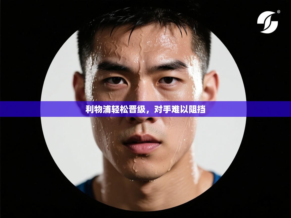 利物浦轻松晋级，对手难以阻挡  第1张