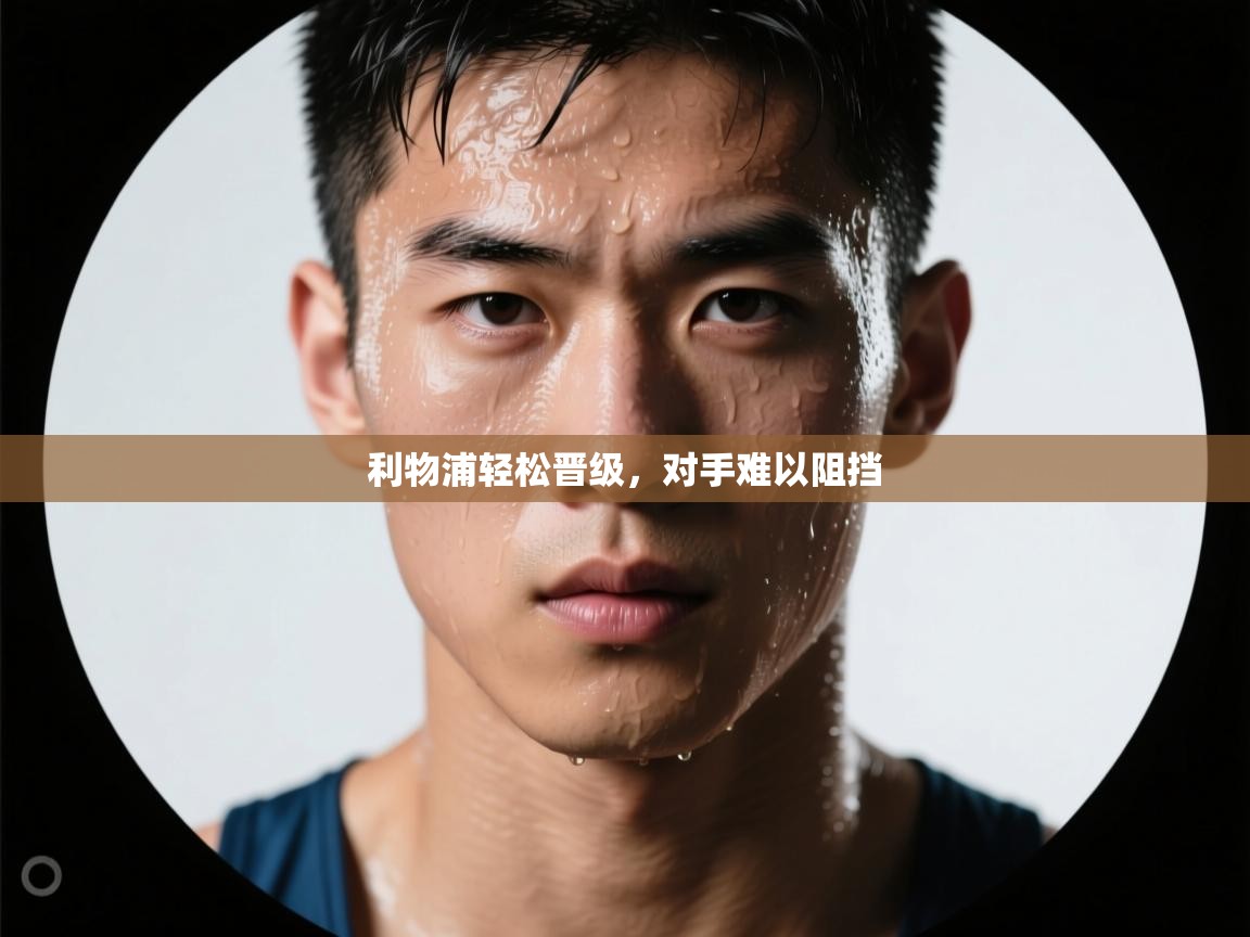 利物浦轻松晋级，对手难以阻挡  第2张