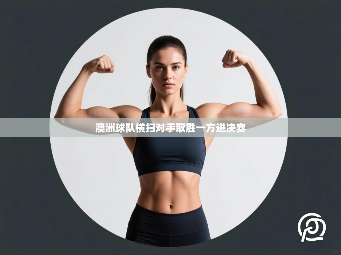 澳洲球队横扫对手取胜一方进决赛  第1张