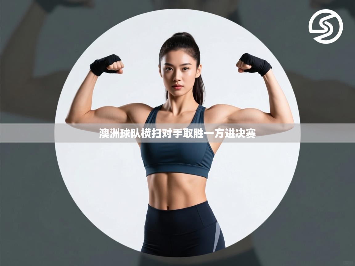 澳洲球队横扫对手取胜一方进决赛  第2张