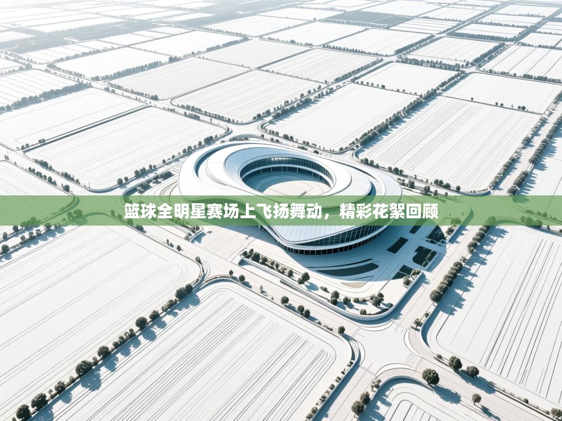 篮球全明星赛场上飞扬舞动，精彩花絮回顾  第1张