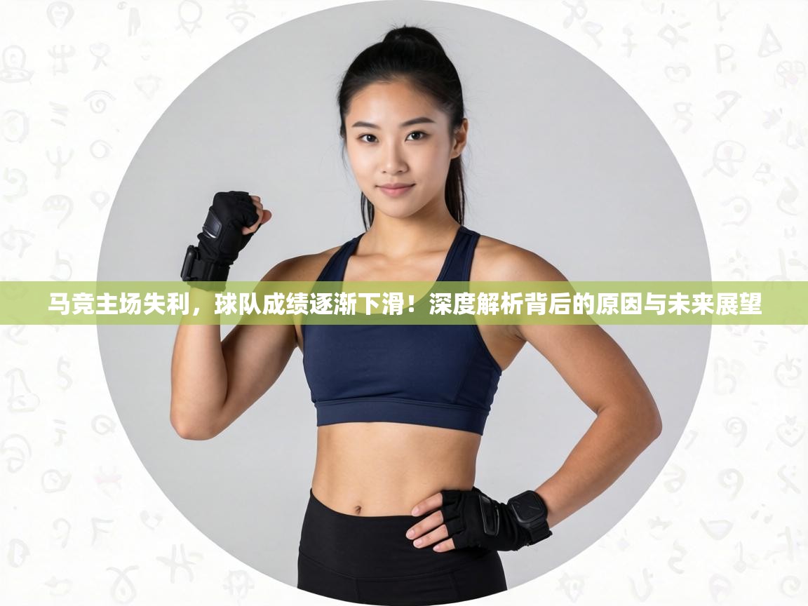 马竞主场失利,球队成绩逐渐下滑!深度解析背后的原因与未来展望 第2张