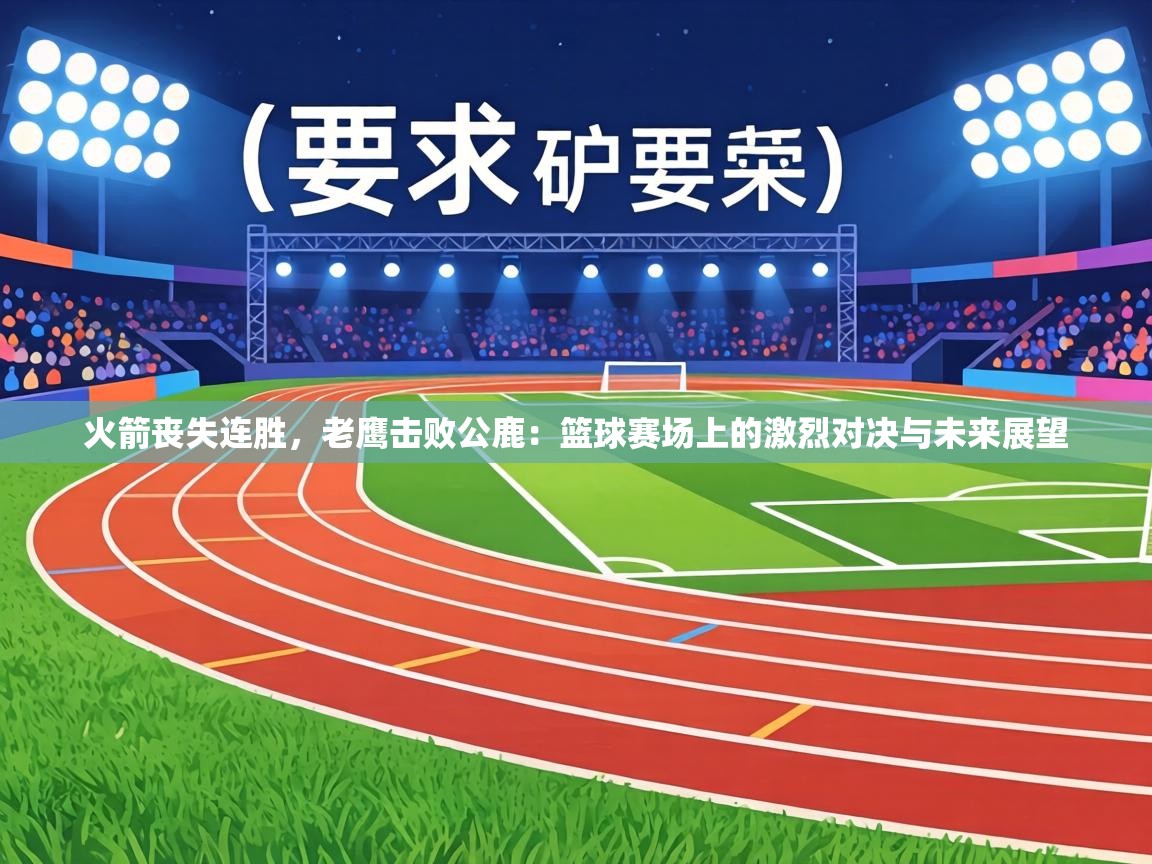 火箭丧失连胜，老鹰击败公鹿：篮球赛场上的激烈对决与未来展望  第2张
