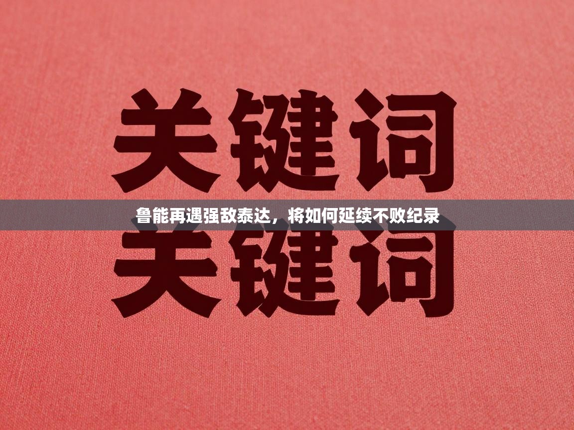 鲁能再遇强敌泰达，将如何延续不败纪录  第2张