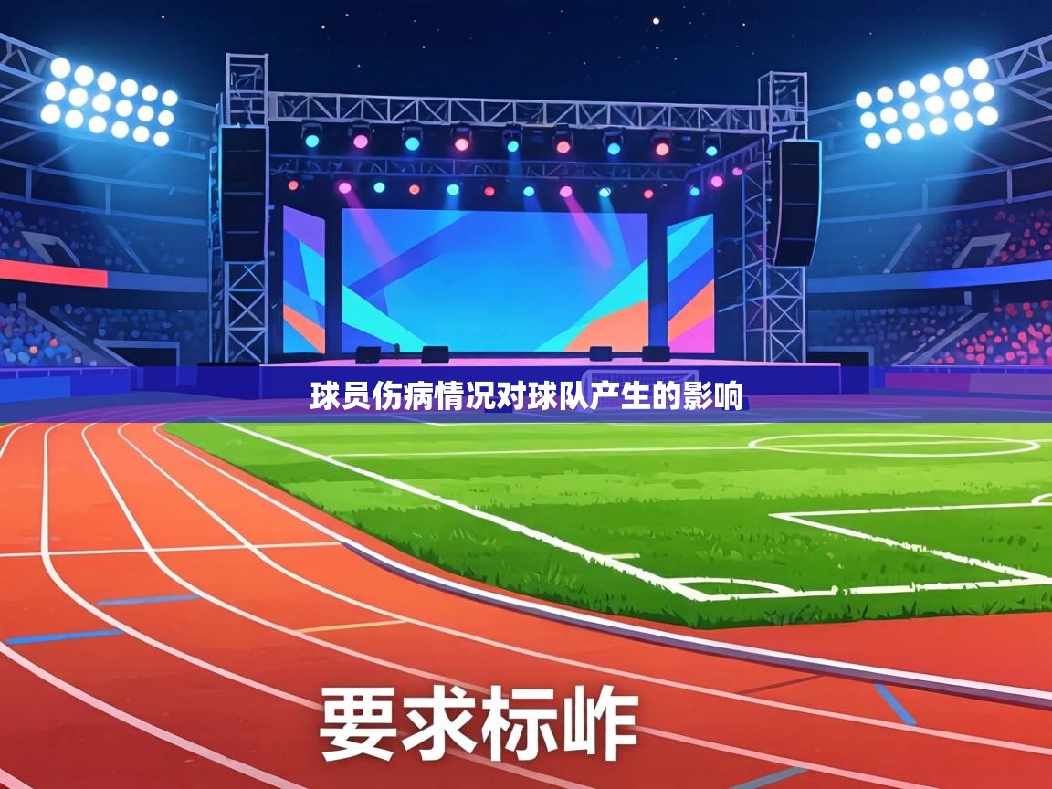 球员伤病情况对球队产生的影响 第2张