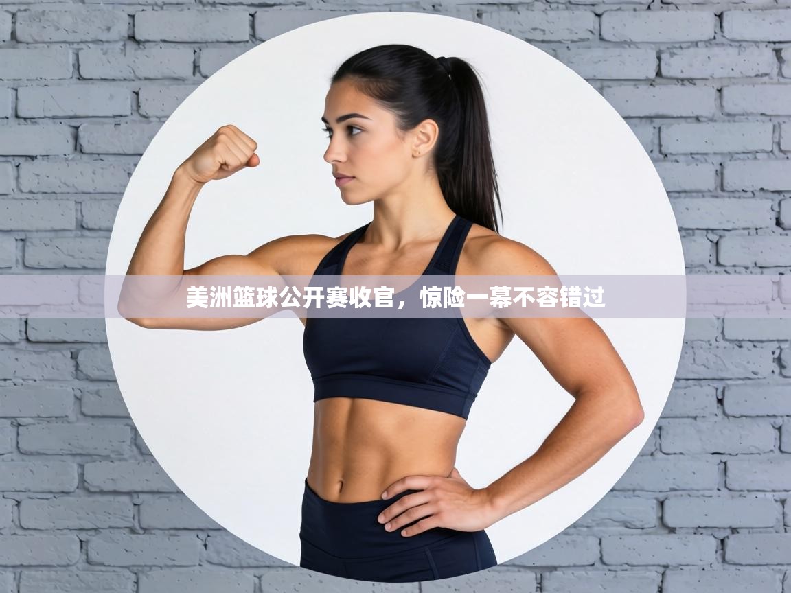 美洲篮球公开赛收官，惊险一幕不容错过  第1张