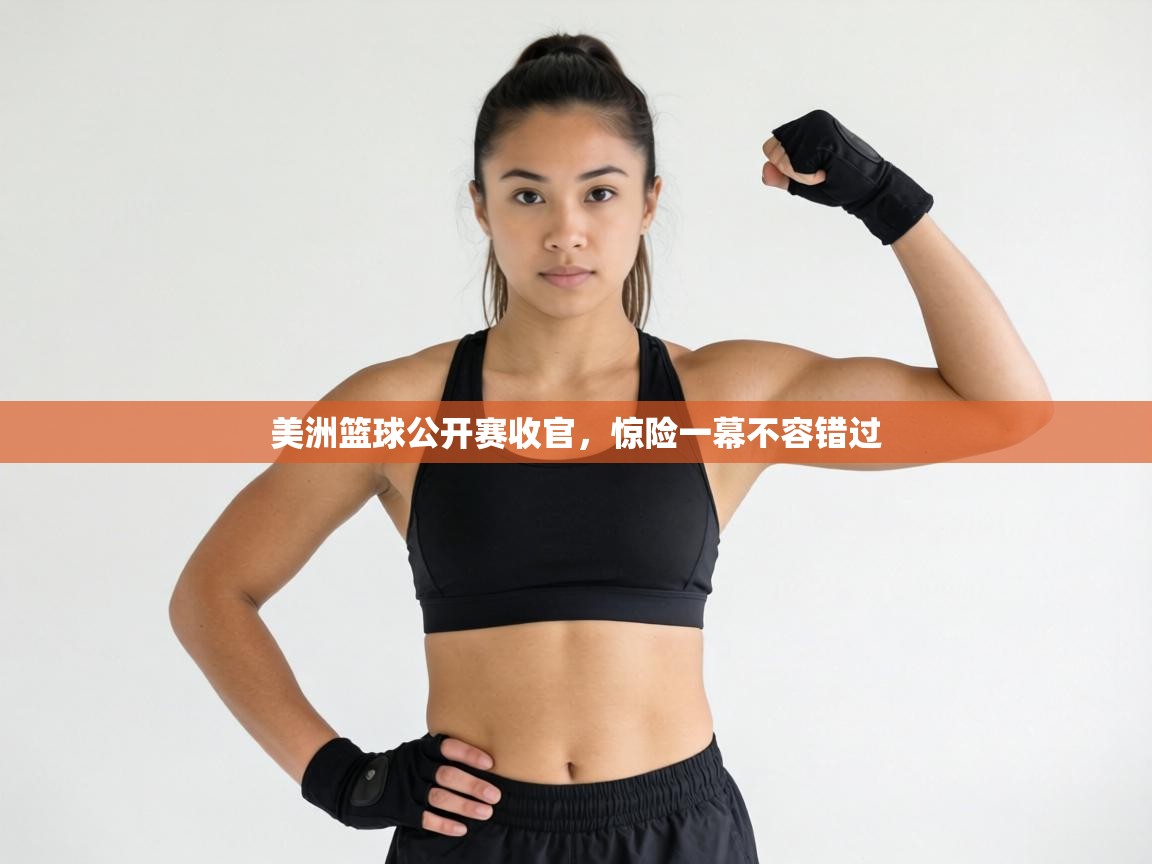 美洲篮球公开赛收官，惊险一幕不容错过  第2张